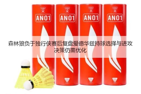 森林狼负于独行侠赛后复盘爱德华兹持球选择与进攻决策仍需优化