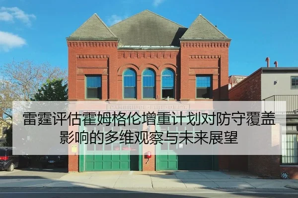 雷霆评估霍姆格伦增重计划对防守覆盖影响的多维观察与未来展望