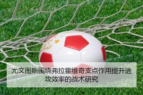 尤文图斯围绕弗拉霍维奇支点作用提升进攻效率的战术研究