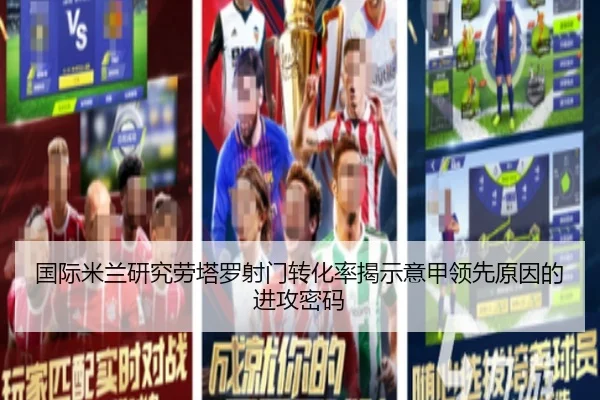 国际米兰研究劳塔罗射门转化率揭示意甲领先原因的进攻密码